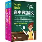 2024搶救高中職教甄國文套書：國文名師徐弘縉，精要彙編高頻率考題