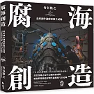 腐海創造：造形創作過程影像全紀錄