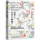 世界上有多少隻貓？：超速估算出一切事物，讓你看清大局的數字反應力