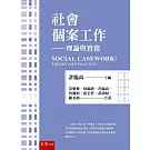 社會個案工作：理論與實務（4版）