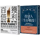 短線+長線投資經典套書：投資人的生存戰役+百倍獲利，複利投資選股指南
