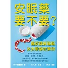 安眠藥要不要？醫師講解睡眠及安眠鎮定藥物