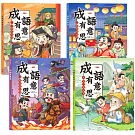 成語有意思套書：看漫畫成語故事，700+國小常用成語全掌握