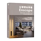 從零開始學會Enscape：軟體功能詳解 × 案例實際操作演練，即時渲染出圖提高接案率
