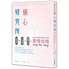 偷心研究所:面相學X心理學X邏輯分析,初次見面到修成正果的愛情攻略step by step
