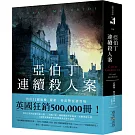 亞伯丁連續殺人案