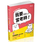 知識圖解：諮商輔導（含矯正輔導）申論題解題書(教師甄試輔導科、諮商輔導研究所考試適用)