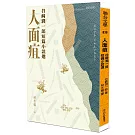 人面疽：谷崎潤一郎短篇小說選