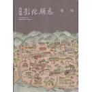 新修彰化縣志卷尾[軟精裝]