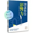 別說你沒影響力（獨家親簽+贈品版）