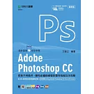 Adobe Photoshop CC：從新手到強者，職場必備的視覺影像特效超完全攻略含WIA職場智能應用國際認證-影像處理Using Adobe Photoshop CC(Specialist Level)