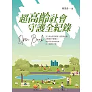 超高齡社會：守護全紀錄 Open Book
