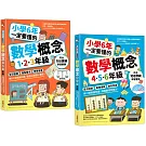 小學6年一定要懂的數學概念【二合一套書】