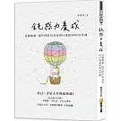 鈍感力養成：克服敏感、提升挫折容忍度與自我認同的20堂課