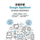 手把手學Google AppSheet：辦公應用程式開發實戰指南