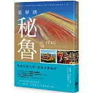 追夢到秘魯：探索失落文明，尋覓古都風華