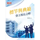 標竿與典範：登上校長之峰