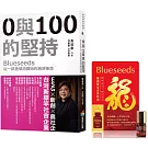 0與100的堅持：Blueseeds從一畝香草田開始的純淨革命（限量隨書贈：Blueseeds 2024騰龍財富滾珠精油）