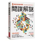 間諜解謎：8個密室逃脫場景，測試你解決犯罪案件的技巧！