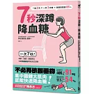 7秒深蹲．降血糖（二版）：一次7秒！高齡、過重、膝腿無力也能無痛練習的改良版深蹲