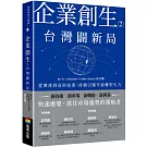 企業創生2‧台灣闢新局：從傳產到高科技業，持續引爆升級轉型火力