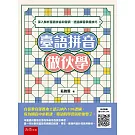 臺語拼音做伙學：深入解析臺語拼音和聲調，透過練習掌握技巧