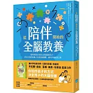 從陪伴開始的全腦教養：腦科學教你培養心智強韌的孩子，用安全依附克服人生的各種挑戰，邁向幸福成功之路