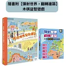 出發吧！環遊世界驚奇建築（隨書附【彈射世界，翻轉建築】木棋益智遊戲）：從古老堡壘到現代機場，涵蓋文化、歷史、地理等多元知識的奇妙建築之旅