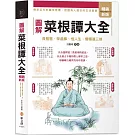 圖解菜根譚大全【暢銷新版】：內容增量，白話全譯‧圖文並茂，長智慧、學處事、悟人生