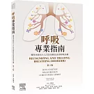 呼吸專業指南：運用多面向介入方法以預防及改善呼吸失調（2版）