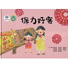 保力好客 [精裝]