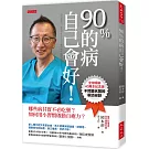 90％的病自己會好！（全球暢銷40萬本紀念版）哪些病其實不必吃藥？如何用小習慣啟動自癒力？