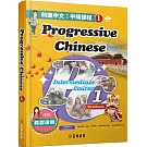 前進中文：中級課程1（繁體版）（可下載雲端MP3） Progressive Chinese: Intermediate Course 1 (Traditional Character Edition)