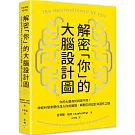 解密「你」的大腦設計圖：你的大腦為何與眾不同？神經科學家帶你深入你的腦袋，解開它的設計與運作之謎