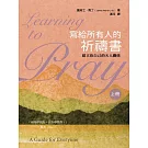 寫給所有人的祈禱書（上）：建立你自己的天人關係