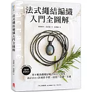 法式繩結編織入門全圖解：用8種基礎繩結聯合原石、串珠，設計出21款風格手環、戒指、項鍊、耳環（附QR碼教學影片）