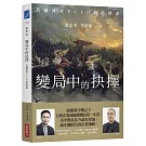 變局中的抉擇：大國博弈下CEO的必修課