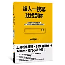 讓人一搜尋就找到你：破解搜尋引擎的流量密碼，首席SEO優化師讓你的曝光飆升30％！