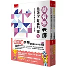 蔡有秩老師最強字音字形課套書(共2冊)：全年完備的成語訓練日記【1/1-12/31】，每天輕鬆學8則成語，由專家解析字該怎麼寫，音該怎麼唸，還有近3000則閃亮成語造句可以活用參考！