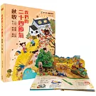 我們的二十四節氣【秋收】：立秋、處暑、白露、秋分、寒露、霜降（立體書．有聲故事．操作遊戲書）