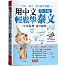 用中文輕鬆學泰文 單字篇：中文拼音輔助，1秒開口說泰語(附QR Code音檔)