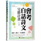 會考白話詩文完勝計畫：新詩、散文、生活應用