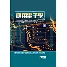 應用電子學(第三版)(精裝本) 