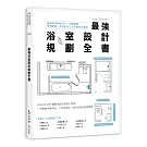 最強浴室設計規劃全書：破解格局動線尺寸，搞懂隔間、管線配置、設備安裝工法步驟完全掌控