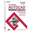 Autodesk AutoCAD電腦繪圖與輔助設計(適用AutoCAD 2021~2024，含國際認證模擬試題)