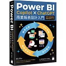 Power BI x Copilot x ChatGPT 商業報表設計入門：資料清理、資料模型、資料視覺化到報表共享建立全局觀念