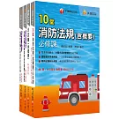 熱銷！2024消防設備人員（消防設備士／師）套書：專有名詞條列式的整理，統計數據完整呈現，考照首選教材！