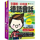 全圖解、10倍速德語會話【全彩增修版】(附「Youtor App」內含VRP虛擬點讀筆)