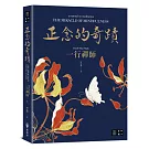 正念的奇蹟
