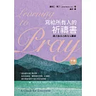 寫給所有人的祈禱書（下）：建立你自己的天人關係